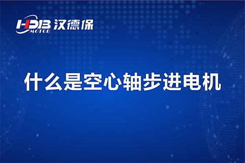 汉德保讲解什么是空心轴步进电机?