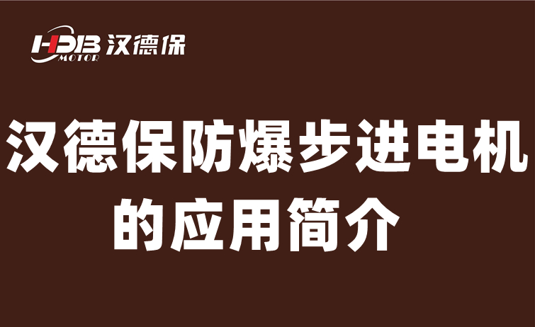 防爆步進電機 防爆步進電機